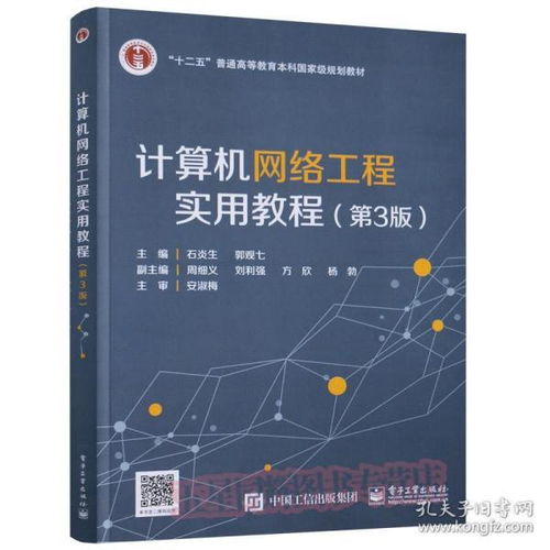 《计算机网络工程实用教程（第3版）》 理论、技术与实践的融合之道