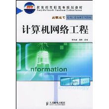 计算机网络工程 构筑数字世界的基石