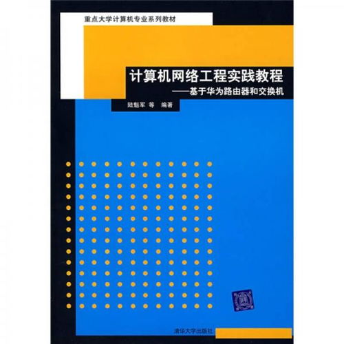 重点大学计算机专业系列教材 计算机网络工程实践教程——基于华为路由器和交换机