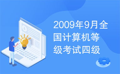 2009年9月全国计算机等级考试四级网络工程师试题解析与答案综述