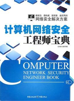 计算机网络安全工程师宝典 构筑数字世界的坚固防线