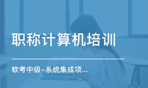北京计算机网络管理员课程全解析 选择、排名与费用指南