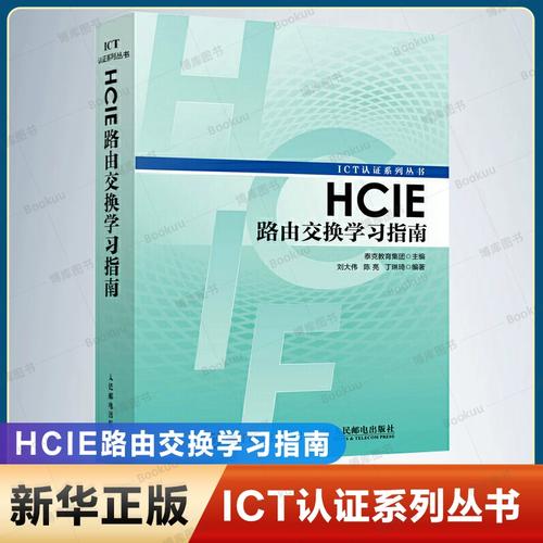 华为ICT认证网络工程师考试全攻略 从教材选择到实战精要