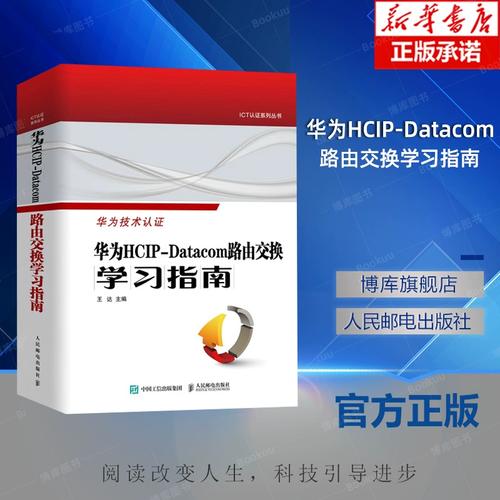 华为认证网络工程师教程 从计算机网络基础到工程实践
